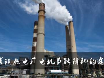 淺談熱電廠(chǎng)電機(jī)節(jié)能降耗的途徑