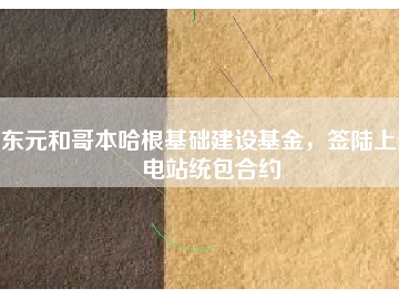 東元和哥本哈根基礎建設基金，簽陸上變電站統(tǒng)包合約