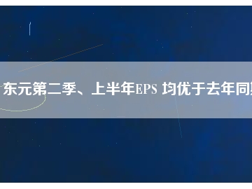 東元第二季、上半年EPS 均優(yōu)于去年同期