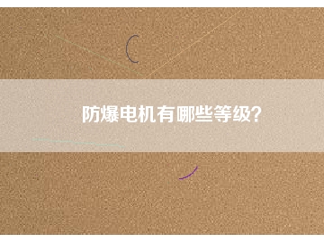 防爆電機有哪些等級？