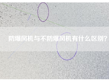 防爆風機與不防爆風機有什么區(qū)別？