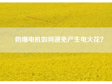 防爆電機如何避免產(chǎn)生電火花？
