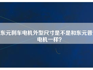 東元剎車電機外型尺寸是不是和東元普通電機一樣？