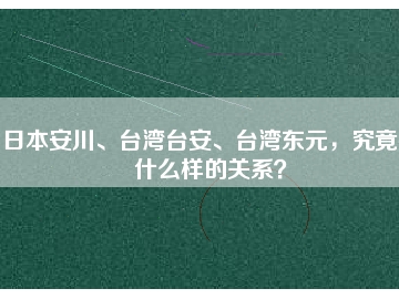 日本安川、臺灣臺安、臺灣東元，究竟有什么樣的關系？