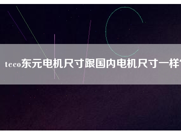 teco東元電機尺寸跟國內(nèi)電機尺寸一樣？