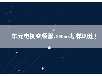 東元電機變頻器7200ma怎樣調(diào)速！