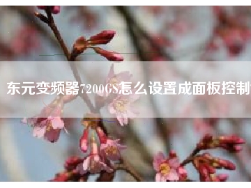 東元變頻器7200GS怎么設(shè)置成面板控制？