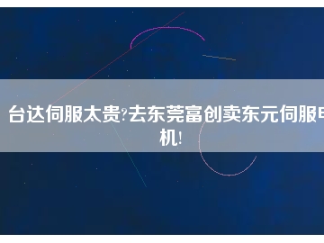 臺(tái)達(dá)伺服太貴?去東莞富創(chuàng)賣(mài)東元伺服電機(jī)!