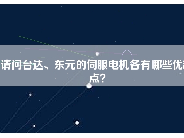 請(qǐng)問(wèn)臺(tái)達(dá)、東元的伺服電機(jī)各有哪些優(yōu)缺點(diǎn)？