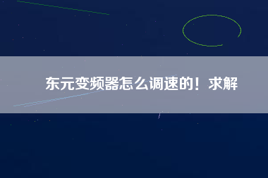 東元變頻器怎么調(diào)速的！求解