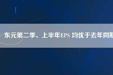 東元第二季、上半年EPS 均優(yōu)于去年同期